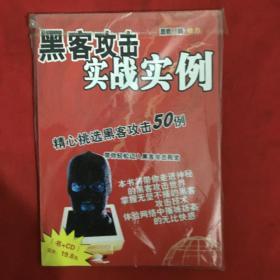 黑客攻击实战实例 (精心挑选黑客攻击50例）附光盘