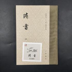 《隋书·点校本二十四史修订本》，函套布脊精装全6册（一版一印，收藏编号+特制藏书票一张）