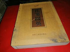 花筏掇英【下册】