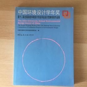 中国环境设计学年奖——第十二届全国高校环境设计专业毕业设计竞赛获奖作品集