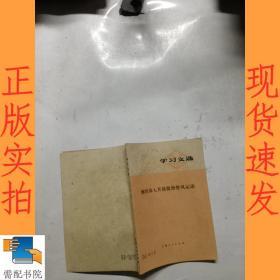 继续深入开展批修整风运动  学习文选 1972  12