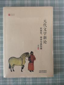 元代文学新论：民族性、理学与真性情/元代文学系列丛书