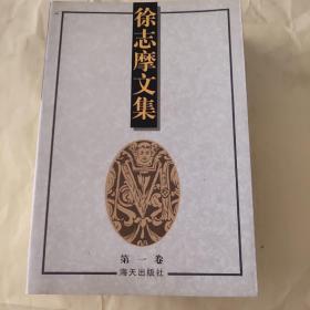 徐志摩文集(全3卷)
