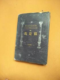 世界文学名著百部 我是猫【有水印】