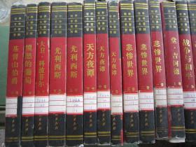 世界文学百部（44本）精装 详见目录 中国戏剧出版社