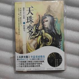 《天珠变ⅩⅠ--珍珠号》唐家三少作品