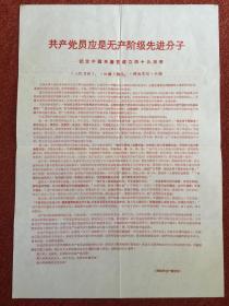 《共产党员应是无产阶级先进分子——纪念中国共产党成立四十九周年》1970年，八开红印宣传单