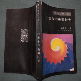 【 社会学与美国社会 】扉页有买书人字迹