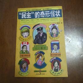 “民主”的奇形怪状：关于民主国家的真实生活，你又知道多少？