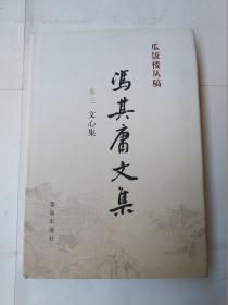 冯其庸文集 卷三 文心集
