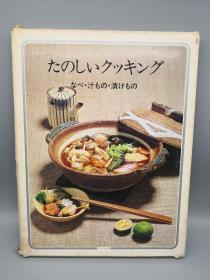 【日文原版精装菜谱】たのしいクッキング 7 なべ・汁もの・漬けもの （愉快的烹饪7—锅、汤、咸菜）