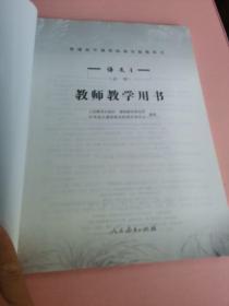 普通高中课程标准实验教科书教师教学用书. 语文. 
4 : 必修