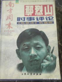 《鄢烈山时事评论》