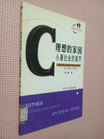 理想的家园:小康社会的城市——小康中国.