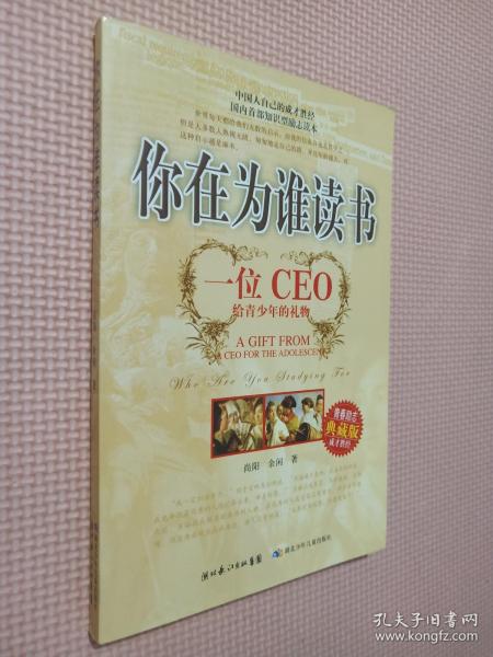 你在为谁读书：一位CEO给青少年的礼物青春励志典藏版成才胜经