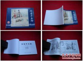 《安居平五路》三国43，64开冯墨农绘画，上海2009.1出版10品，1618号，连环画