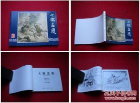 《七擒孟获》三国44，64开陈光镒绘画，上海2009.1出版10品，1619号，连环画