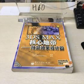 3DS MAX核心地带--场景效果设计篇(含盘)