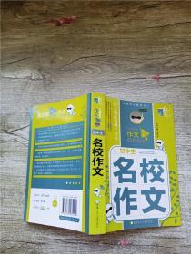 初中生名校作文 名师解密版【内有笔迹】