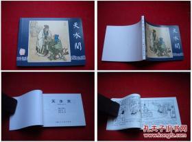 《天水关》三国45，64开赵三岛绘画，上海2009.1出版10品，1620号，连环画