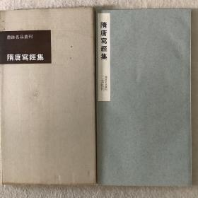 二玄社书迹名品丛刊   隋唐写经集 （有函套）