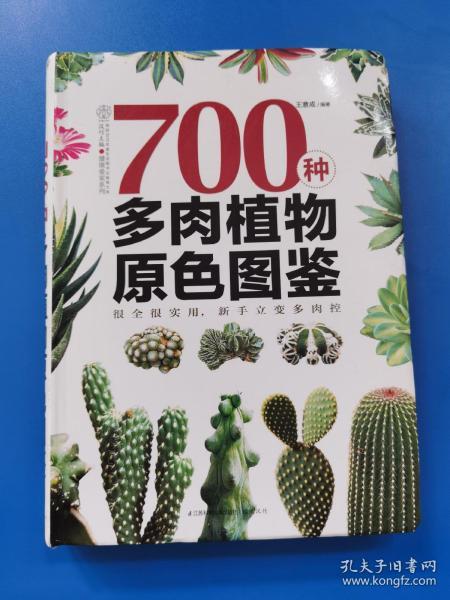 700种多肉植物原色图鉴