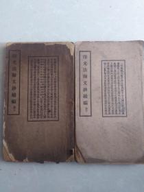 民国29年国光印刷局铅印(印光法师文钞续编卷上卷下)两册一套全26*15*3.6厘米