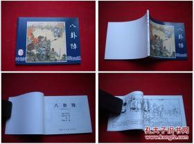 《八卦阵》三国51，64开凌涛绘画，上海2009.1出版10品，1626号，连环画