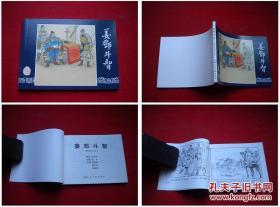 《姜邓斗智》三国57，64开陶干臣绘，上海2009.1出版10品，1632号，连环画