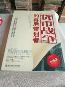 《货币战争的幕后策划者》作者、出版社、年代、品相、详情见图！西7--1  外层