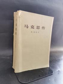 马克思传    1965年版   一卷本