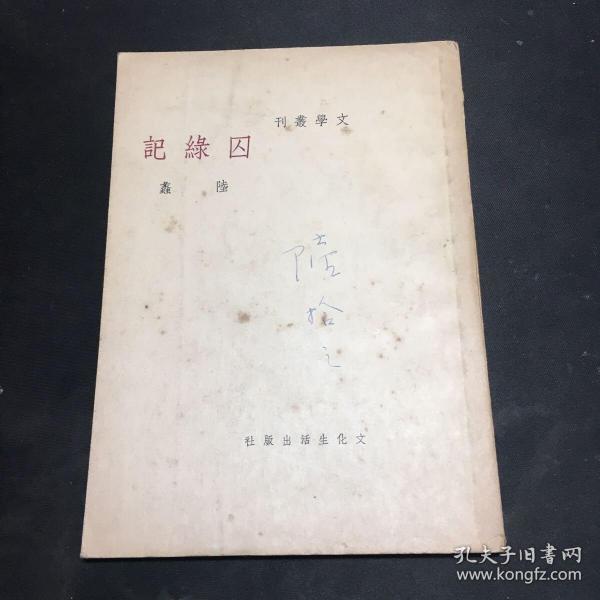 文学丛刊：囚绿记（民国二十九年初版）