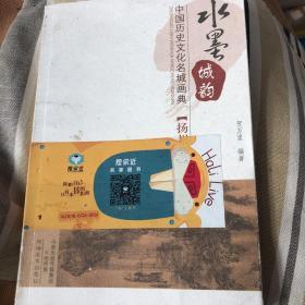 水墨城韵·中国历史文化名城画典：扬州卷