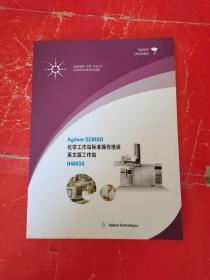 Agilent GCMSD 化学工作站标准操作培训英文版工作站H4043A