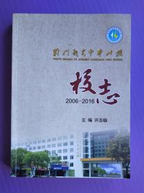 荆门龙泉中学北校校志（2006-2016）