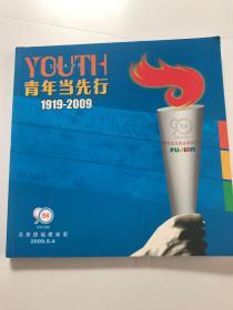 青年当先行  1919-2009  福建省纪念五四运动90周年 纪念特刊