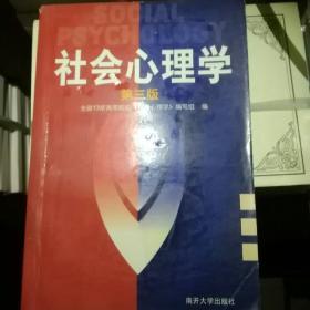 社会心理学