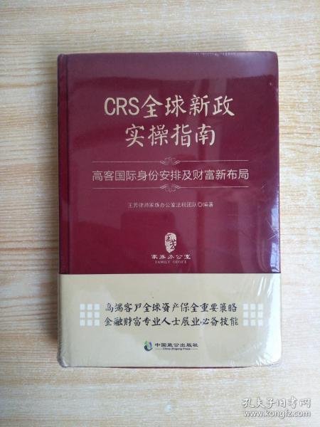 CRS全球新政实操指南 : 高客国际身份安排及财富新布局（精装版）