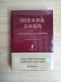 CRS全球新政实操指南 : 高客国际身份安排及财富新布局（精装版）