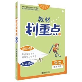 理想树2021版教材划重点语文四年级上RJ人教版小学同步讲解