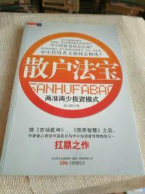 《散户法宝：两准两少投资模式》16开，详情见图！东3--1（7）