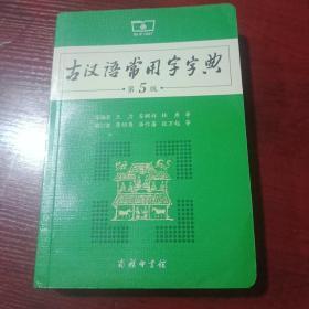 古汉语常用字字典（第5版）