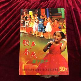 歌声、春天、属于孩子：第4届中国少年儿童歌曲卡拉OK电视大赛歌曲50首