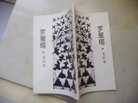 罗星塔  柔刚诗集，签赠本，中国现代诗歌重要奖项柔刚诗歌奖设立者自费印刷诗集300本