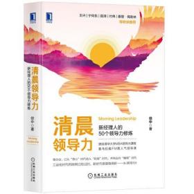 清晨领导力 新经理人的50个领导力修炼、