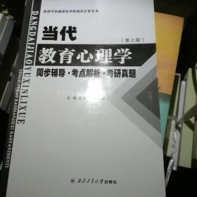 陈琦 教育心理学同步辅导·考点解析·考研真题