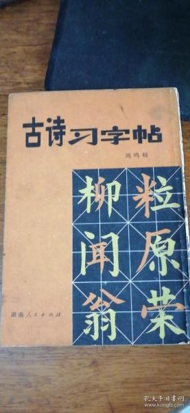 《古诗习字帖》80年一版1印周鸣歧书16首古诗全贴！