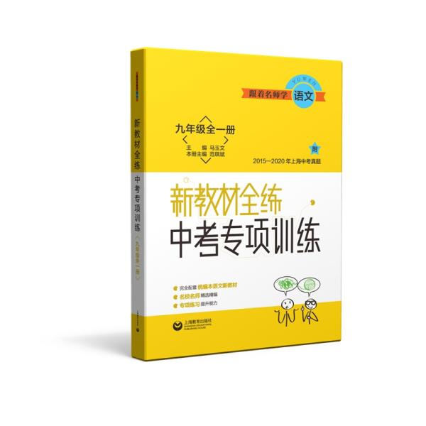 跟着名师学语文新教材全练中考专项训练九年级全一册