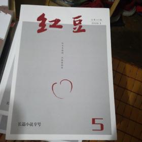 红豆2020年1一5合售(品好无划线)