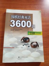 围棋经典死活3600题（中级）